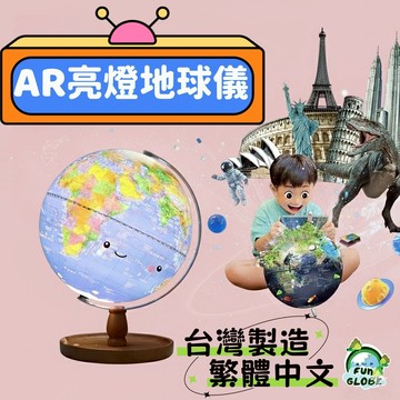 現貨  地球儀  繁體中文 台灣製造  AR亮燈地球儀  木質收納盤亮燈浮雕地球儀｜13大AR知識模組｜夜燈裝飾擺件