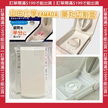🍁【批發日本】現貨快出-電子發票 日本 山田化學 YAMADA  藥丸切割器盒 藥丸切割 銅板價好物🍁