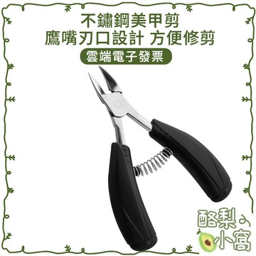 台灣現貨 不鏽鋼美甲剪 修指甲【酪梨小窩】鷹嘴指甲鉗 凍甲剪 凍甲腳鉗 腳鉗 死皮剪 凍甲 指甲剪 指甲鉗