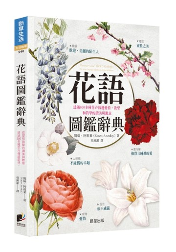 花語圖鑑辭典：透過600多種花卉傳遞愛情、欲望和真摯的讚美與歉意[二手書_良好]