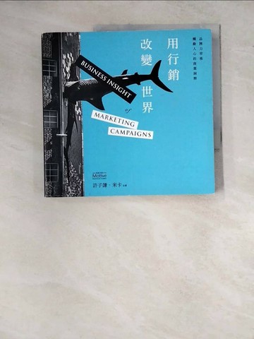 【書寶二手書T1／行銷_ZX7】用行銷改變世界：品牌力背後觸動人心的商業洞察_許子謙, 米卡