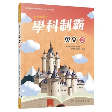 技術型高中學科制霸英文第三冊(A版)  吳秀蘭  三民