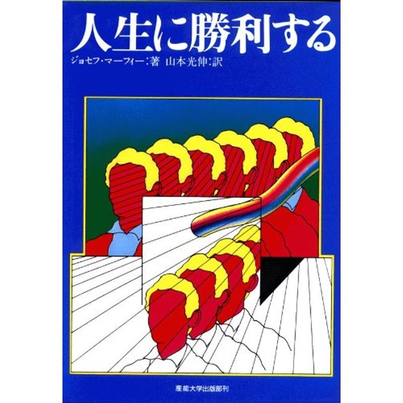 人生に勝利する?マーフィーの成功法則