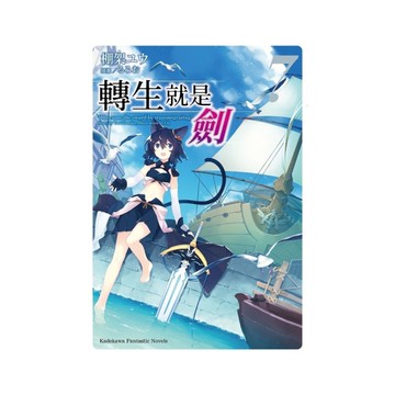 轉生就是劍(7)