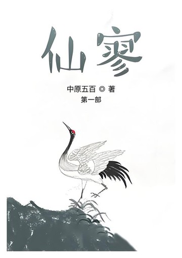 【電子書】仙寥：第一部