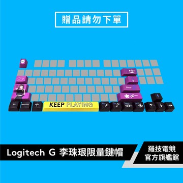 羅技_Logitech Ｇ 李珠珢限量鍵帽【滿額贈品 請勿直接下單】[完全贈品]【電競館】