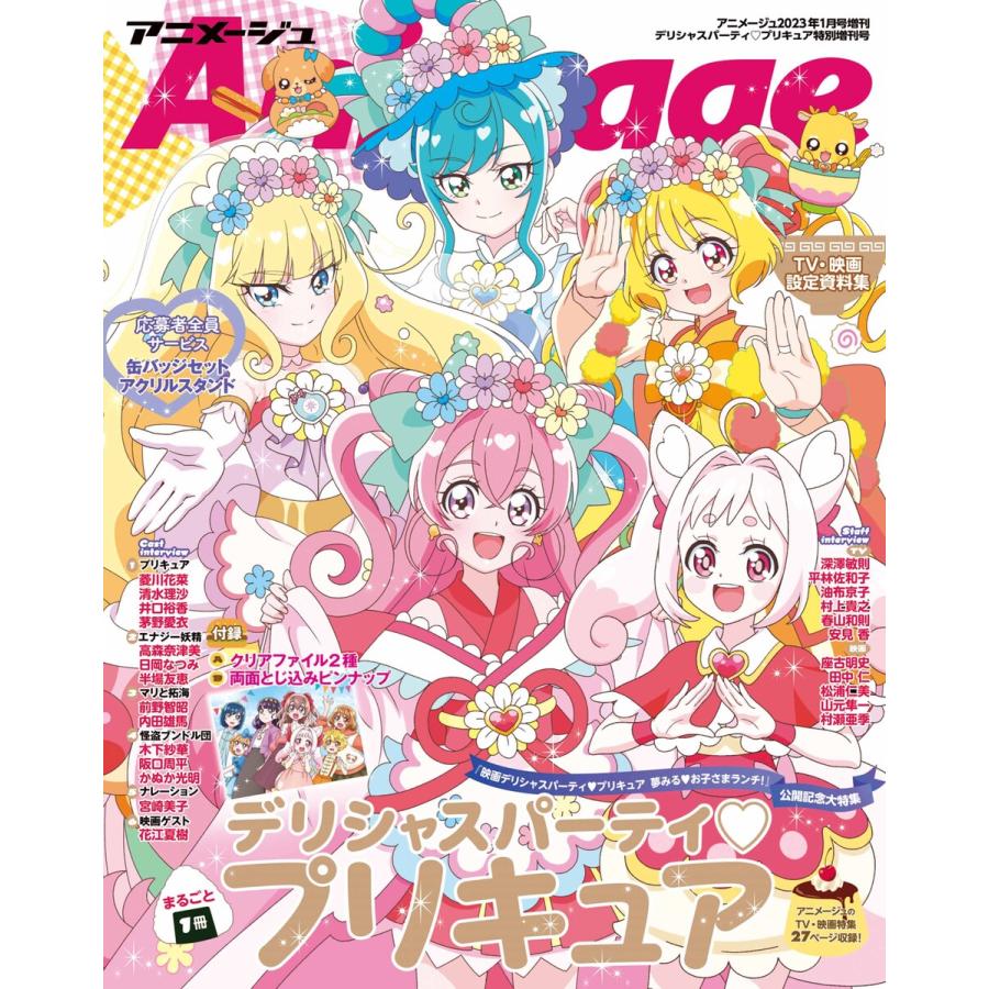 『デリシャスパーティプリキュア』特別増刊号 アニメージュ2023年1月号増刊 電子書籍版   編:アニメージュ編集部