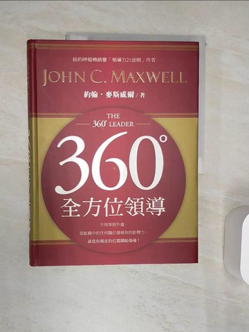 【書寶二手書T9／財經企管_R4V】360度全方位領導_約翰．麥斯威爾