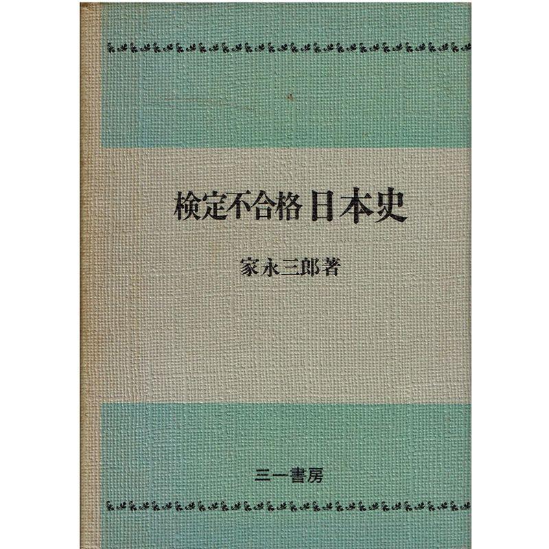 検定不合格日本史 (1974年)