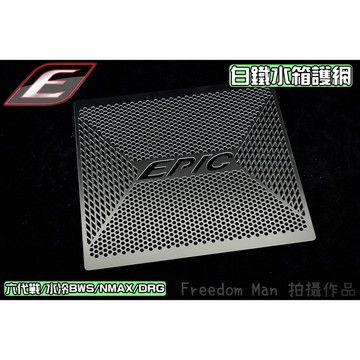 EPIC |  白鐵濾網 水箱濾網 護網 水箱網 適用於 六代戰 水冷BWS DRG MMBCU 六代勁戰 Gryphu