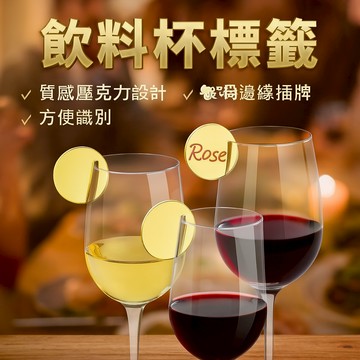 飲料杯標籤 壓克力標籤 玻璃邊緣插牌