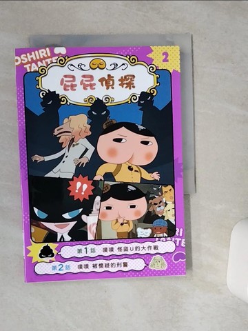 【書寶二手書T1／兒童文學_VFA】屁屁偵探動畫漫畫2 噗噗 怪盜U的大作戰_Troll, 東映動畫株式會社,  張東君