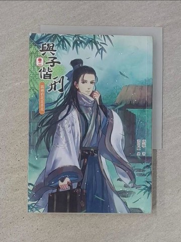 【書寶二手書T1／言情小說_TJY】與子偕刑【卷二】霧裡看花花非花_唐寧