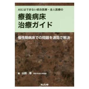 ＡＩにはできない統合医療・全人医療の療養病床治療ガイド―慢性期病床での問題を速効で解決