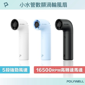 小水管數顯渦輪風扇 5段風速 高轉速馬達 USB-C充電 附掛繩 絨布袋