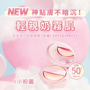 I’M MEME我愛神力氣墊粉餅(奶霧)15g