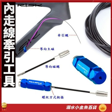 RISK碳纖維車架引線工具 自行車內走線工具 登山車公路車穿線工具 Di2 SD50電線引線牽引器 線管油管磁鐵引線器
