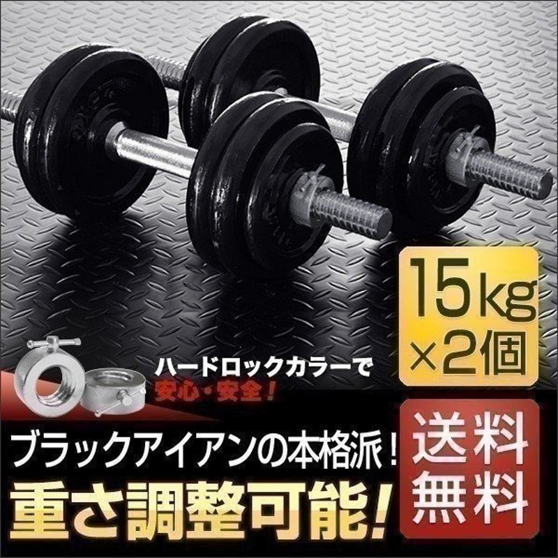 バーベルにもなる ダンベル 15kg ２個セット