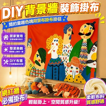 DIY 背景牆 裝飾掛布 網紅牆 簡約童趣色塊背景布掛布掛毯動漫周邊宿舍裝飾布置背景布墻布 居家裝飾 臥室裝扮