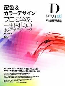  配色＆カラーデザイン プロに学ぶ、一生枯れない永久不滅テクニック／都外川八恵