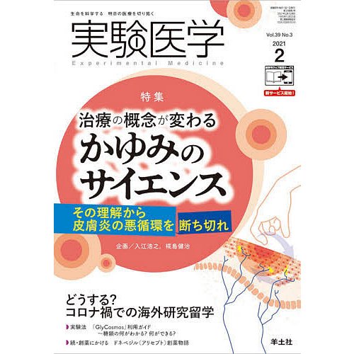 実験医学 Vol.39No.3(2021-2)