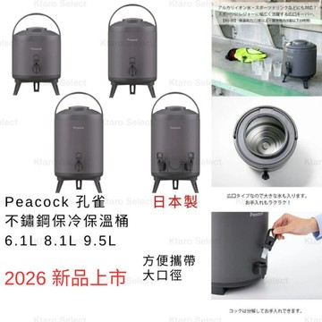 保溫桶 日本製 現貨 【Peacock 孔雀】不鏽鋼保冷保溫桶6.1L 8.1L 9.5L 茶桶 露營水桶 水箱