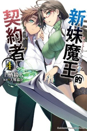 新妹魔王的契約者（4）[二手書_良好]