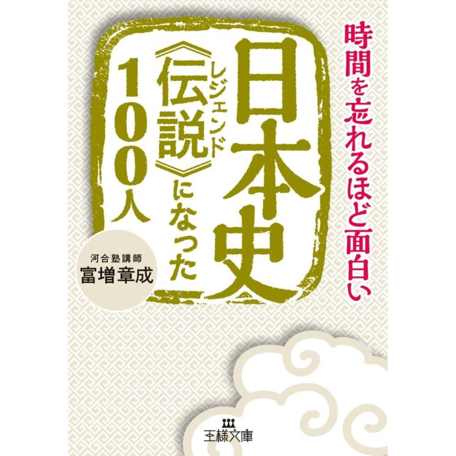 日本史《伝説》になった100人 電子書籍版   富増章成