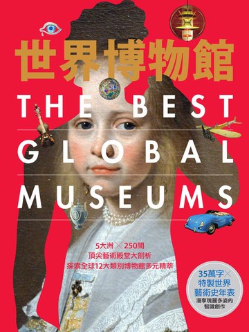 【電子書】世界博物館：5大洲╳250間頂尖藝術殿堂大剖析‧探索全球12大類別博物館多元精萃
