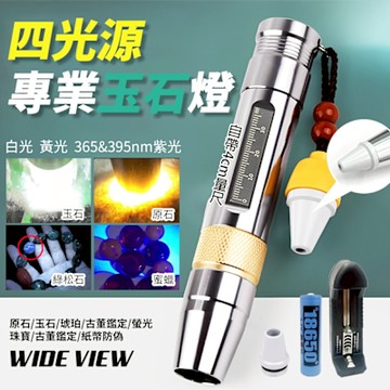 【WIDE VIEW】四光源玉石專用手電筒附電池+充電器(503-A)