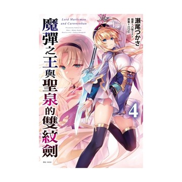 魔彈之王與聖泉的雙紋劍(4)