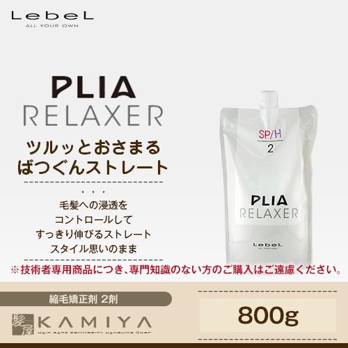 ルベル プライア リラクサー 第2剤 800g（縮毛矯正剤） 美容院専売