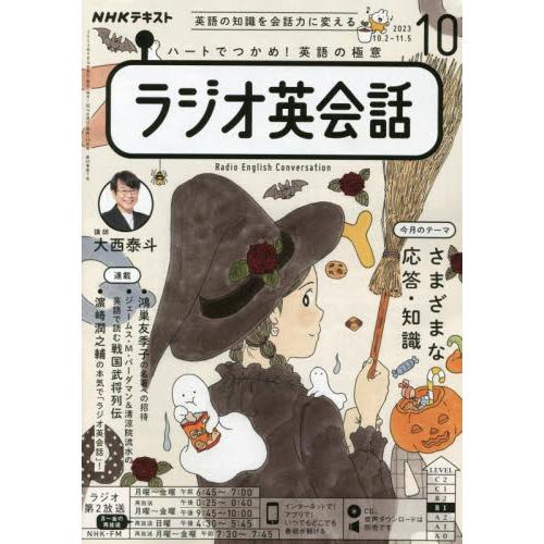 NHK出版 NHKラジオラジオ英会話 2023年10月号