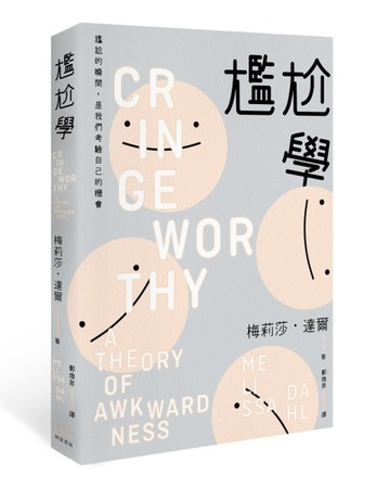 尷尬學：尷尬的瞬間，是我們考驗自己的機會【二手書_良好】TAAZE讀冊生活
