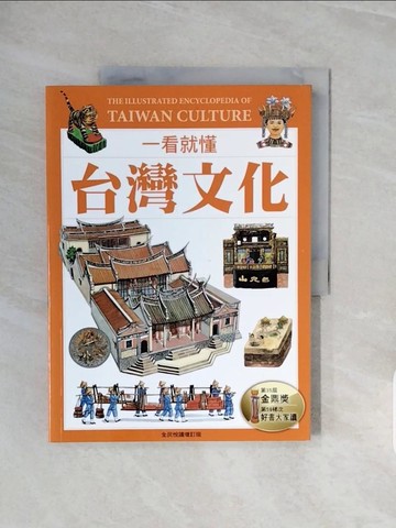 【書寶二手書T6／地理_ZQE】一看就懂台灣文化：認識台灣民俗文化的第一本書_遠足文化編輯組