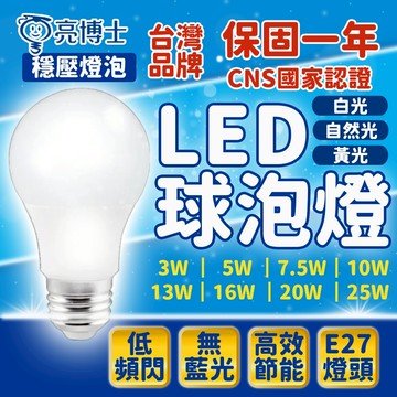 隔日到貨 台灣品牌 亮博士 led 燈泡 球泡燈 led燈泡 無藍光 e27 led 燈泡 13W 16W 全電壓 電燈