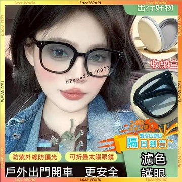🚀現貨&隔日到貨🚀🕶折疊眼鏡🕶韓系百搭折疊墨鏡 偏光眼鏡 圓形收納盒 潮流折疊眼鏡 護眼眼鏡 折疊太陽眼鏡 抗uv400