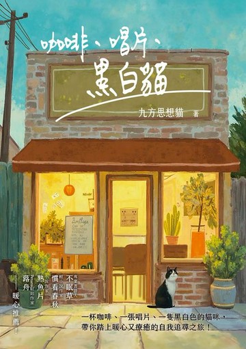 【電子書】咖啡、唱片、黑白貓