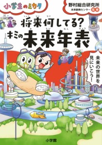  野村総合研究所   将来何してる?キミの未来年表 小学生のミカタ