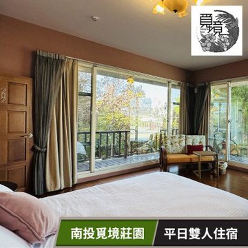 【享樂券】南投覓境莊園-平日雙人住宿專案(六壹專案)