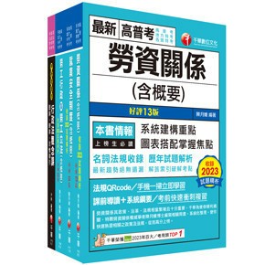 <麗文校園購>2024[勞工行政]高考三級/地方三等課文版套書：全國勞資關係權威學者博士編寫，內容涵蓋理論與實務 千華編委會 9786263803176