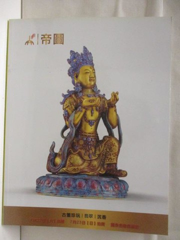 【書寶二手書T3／收藏_QM2】帝圖藝術2017夏季拍賣會_古董珍玩/翡翠/沉香_2017/7/23