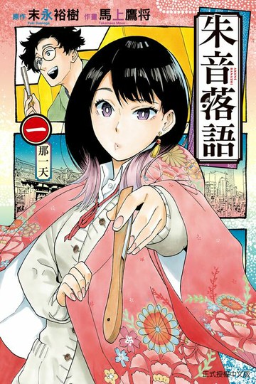 【電子書】朱音落語 (1)