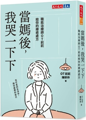 當媽後，我哭一下下：職能治療師OT莉莉給你的療癒處方