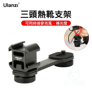 Ulanzi PT-3 三頭熱靴支架 PT3 一轉三熱靴 三頭冷靴支架 三頭擴展架 1/4螺牙 穩定器擴展 補光燈轉接｜領券最高折$220
