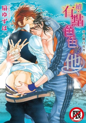 續‧有點色色的他 ~ 男公關白皮書（7）~（全）【二手書_良好】TAAZE讀冊生活