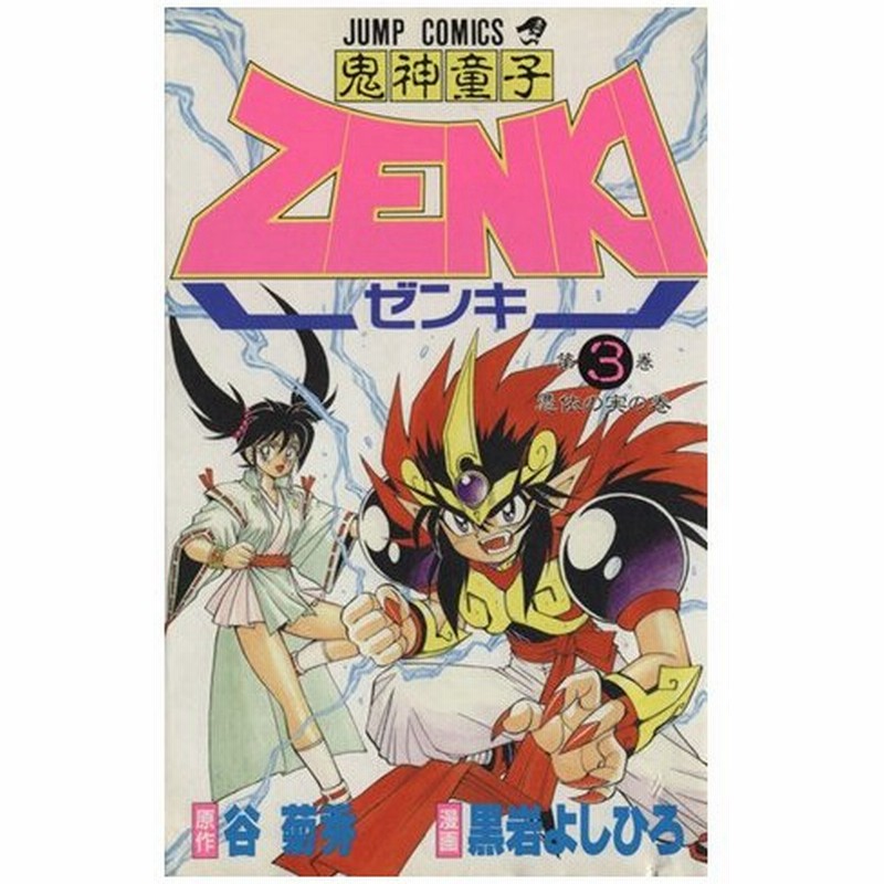 鬼神童子ｚｅｎｋｉ ３ 憑依の実の巻 ジャンプｃ 黒岩よしひろ 著者 通販 Lineポイント最大0 5 Get Lineショッピング