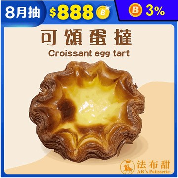 【法布甜】千層可頌蛋塔禮盒(4入/盒) 附提袋 減糖