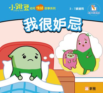 【電子書】小跳豆幼兒情緒故事系列(新雅‧點讀樂園)我很妒忌