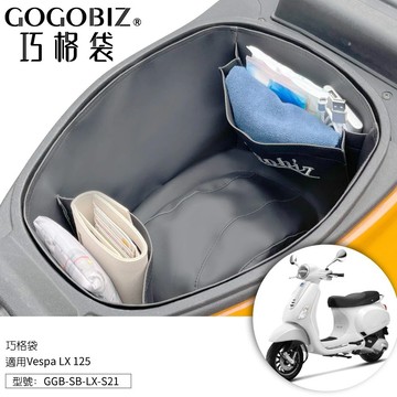 【現貨秒發】巧格袋 偉士牌LX巧格袋 Vespa LX 125系列 車廂內襯置物袋 車廂收納袋 機車置物袋 車廂置物袋